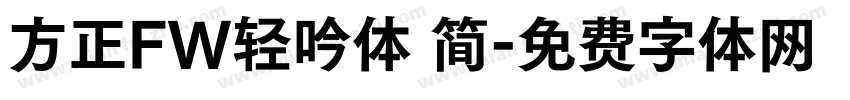 方正FW轻吟体 简字体转换